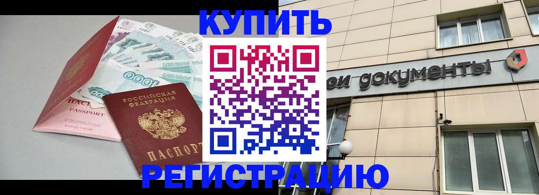 временная регистрация купить в Черняховске